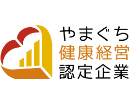 山口健康経営認定企業